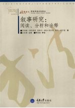 叙事研究 阅读、分析和诠释