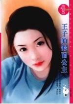 王子的假面公主