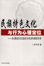 民族特色文化与行为心理定位 论《易经》文化品位与社会和谐的关系