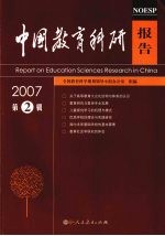 中国教育科研报告 2007年第二辑