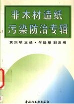 非木材造纸污染防治专辑