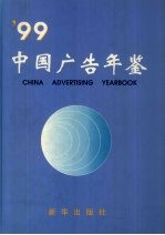 中国广告年鉴  1999