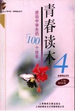 青春读本 4 感动中学生的100个故事