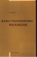 商业银行产权改革的框架和路径 理论及国际经验