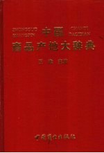 中国商品产地大辞典  农林渔牧、矿产、食品、烟酒、饲料、纺织、服装、鞋帽、木材加工、家具、造纸、文体用品类商品产地卷