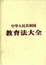 中华人民共和国教育法大全 第2卷