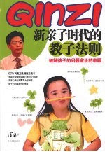 新亲子时代的教子法则