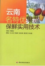 云南名特优果蔬保鲜实用技术