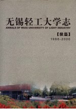 无锡轻工大学志 续篇 1986-2000