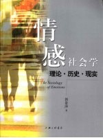 情感社会学  理论·历史·现实