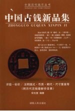 中国古钱新品集