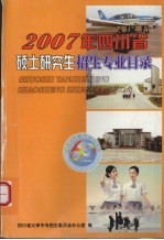 2007年四川省硕士研究生招生专业目录