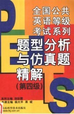 全国公共英语等级考试系列 题型分析与仿真题精解 第四级