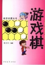 游戏棋