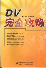 DV完全攻略