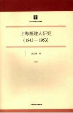 上海福建人研究 1843-1953