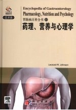 胃肠病百科  药理、营养与心理学