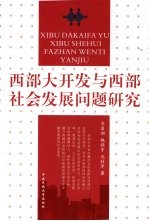 西部大开发与西部社会发展问题研究