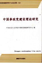 中国参政党建设理论研究