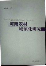 河南农村城镇化研究