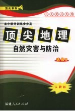 顶尖地理（选修5）自然灾害与防治 （人教版）