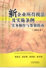 新企业所得税法及实施条例实务操作与筹划指南