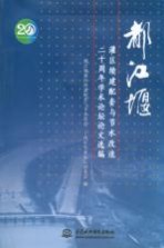 都江堰灌区续建配套与节水改造二十周年学术论坛论文选编