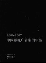 中国影视广告案例年鉴 2006-2007