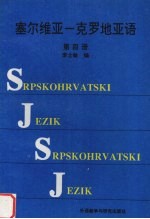 塞尔维亚-克罗地亚语 第4册