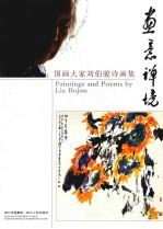 画意禅境 国画大家刘伯骏诗画集 paintings and poems by Liu Bojun eng