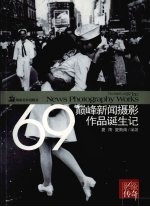 影像传奇 69巅峰新闻摄影作品诞生记