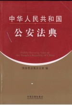 中华人民共和国公安法典