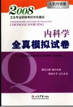 内科学全真模拟试卷 人机对话版