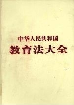 中华人民共和国教育法大全 第1卷