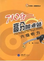 710分高分加油站 六级听力