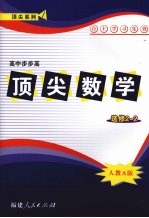 顶尖数学 选修2-2 （人教A版）