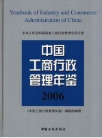 中国工商行政管理年鉴 2006