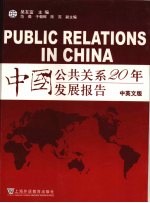 中国公共关系20年发展报告 中英文版