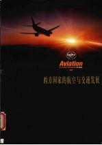 西方国家的航空与交通发展 2001