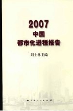 2007中国都市化进程报告