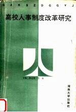 高校人事制度改革研究