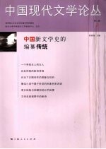 中国现代文学论丛 第2卷 第2期