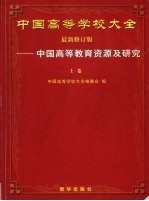 中国高等学校大全 中国高等教育资源及研究 上 最新修订版