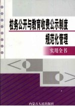 校务公开与教育收费公示制度规范化管理实用全书 下