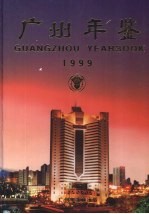 广州年鉴 1999