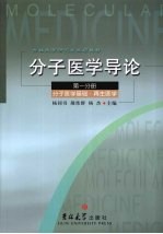 分子医学导论  分子医学基础、再生医学