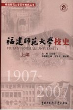 福建师范大学校史 上