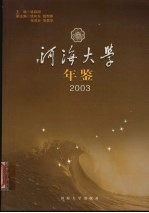 河海大学年鉴 2003