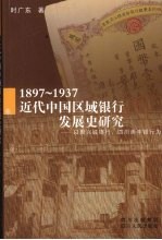 1897-1937：近代中国区域银行发展史研究：以聚兴诚银行、四川美丰银行为例