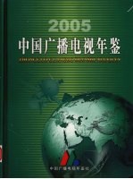 中国广播电视年鉴 2005